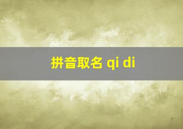 拼音取名 qi di